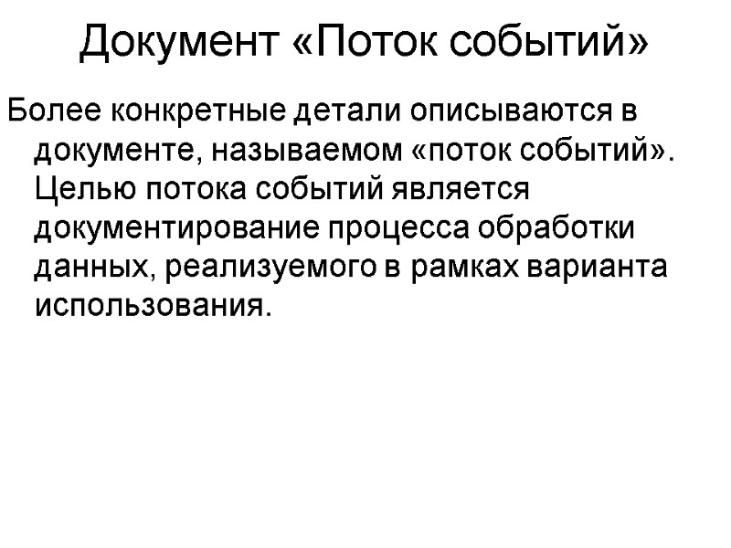 Документ «Поток событий» Более конкретные детали описываются в документе, называемом «поток событий». Целью потока